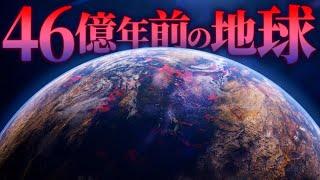 【天地開闢】46億年前の地球では何が起きていたのか？