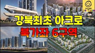 서울 서북권의 대장이 될 북가좌 6구역 이야기...덕은, 향동 아파트도 오르고 있다