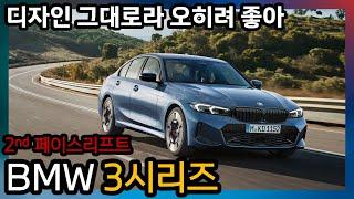 BMW 3시리즈 2차 페이스리프트, 무엇이 바뀌었나?