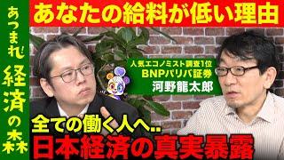 【後藤達也が絶句】日本を停滞させた真の元凶とは...?トップエコノミストが暴露【ReHacQvs河野龍太郎】