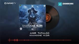 Amir Tataloo - Khanoome Vaziri OFFICIAL TRACK | امیر تتلو - خانم وزیری