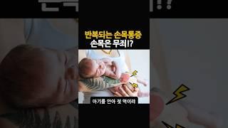 손목통증! 손목보호대, 파라핀치료기만 쓰고 있다면 이 운동 꼭 하세요 사실 육아맘은...