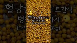 #다이어터 #다이어트간식 #병아리콩 #간단레시피 #다이어트과자 #다이어트 #혈당관리 #혈당 #당뇨간식 #뚜기테이블