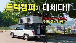 지하주차 가능! 개소세 구조변경 필요없는 칸 트럭캠퍼｜MtosRV 로드위너 업그레이드.ver! 더더더 좋아졌다!!Truck Camper in Korea