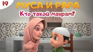 МУСА и РАРА | Кто такой махрам? -  #19  Nussa&Rara