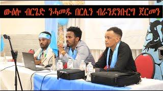 Mestyat Betna | ውዕሎ ብርጌድ ንሓመዱ በርሊን ብራንደንቡርግ ጀርመን