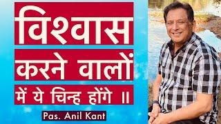 विश्वास करने वालों में ये “चिन्ह होंगे”SIGNS & WONDERS will follow those who BELIEVE | PS. ANIL KANT