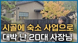 시골 주택을 독채 스테이로 바꾼 20대 청년 사업가 [ 칠곡. 대구 여주현 스테이 숙소 ]