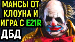 ДБД КРУТЫЕ МАНСЫ ОТ КЛОУНА И ИГРА С E21R / Dead by Daylight Clown / Дед бай Дейлайт Клоун