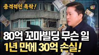 1년 만에 30억 폭락! 잘나가던 꼬마빌딩 시장에 도대체 무슨 일이? (단희쌤)