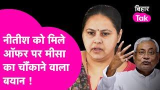 Nitish Kumar को Lalu ने दिया ऑफर तो Misa Bharti ने दिया चौंकाने वाला बयान ! | Bihar Tak