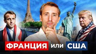 Минусы США по сравнению с Францией