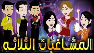 المشاغبات الثلاثه  \ قصة كاملة \ حكايات توتا