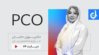 سندرم تخمدان پلی کیستیک (PCO): از دلایل ایجاد تا درمان با خانم دکتر جاجیان جراح و متخصص زنان