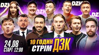 ЛЕВИ НА ДЖИПІ грають 10 годин ДЗК до Дня Незалежності