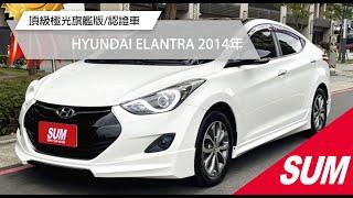 【SUM中古車】HYUNDAI ELANTRA 2014年 #SUM #友信汽車 #五股  #快來看車 #hyundai