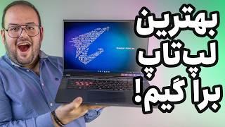 بهترین لپ‌تاپ برای گیم؟ | لپ تاپ گیمینگ آئورس ۱۶ ایکس (AORUS 16X ASG 2024)