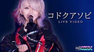 【LIVE VIDEO】コドクアソビ/夢喰NEON @豊洲PIT