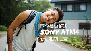 边走边摄｜新手向！2档易用前期设置，让你 SONY A7M4 在哪都能拍