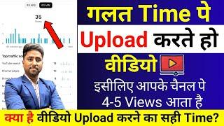 4-5 Views आता है ग़लत Time पे डालते हो वीडिओ | What is the Best Time to Upload Video on YouTube?