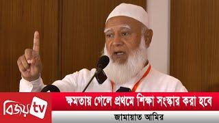 ক্ষমতায় গেলে প্রথমে শিক্ষা সংস্কার করা হবে: জামায়াত আমির | Bijoy TV