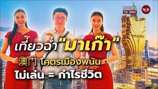 จีนอะไรยังไง EP45 | กวางตุ้ง The Series | เที่ยวฉ่ำ "มาเก๊า" 澳门 โคตรเมืองพนัน ไม่เล่น = กำไรชีวิต