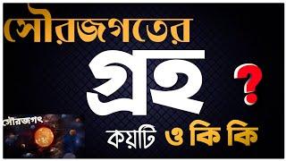 সৌরজগতের গ্রহ কয়টি ও কি কি‎@The Way Of Solution 