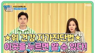 위 건강 자가진단법 이곳을 누르면 내 위 상태 알 수 있다! MBN 210713 방송