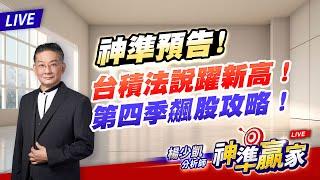 【直播】神準預告台積躍新高！第四季飆股攻略！｜20241018 #直播 #楊少凱 #神準贏家