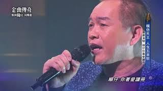 金曲傳奇單曲純享  康康  順仔你著愛讀冊