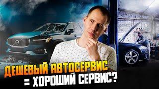 Дешевый автосервис — ехать или нет? / Как выбрать автосервис?