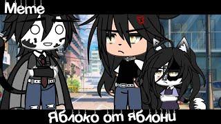 Meme «Яблоко от яблони»//Gacha Life Trend//~Assorrti~{не оригинал}