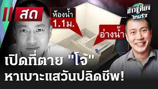 Live : ข่าวเที่ยงไทยรัฐ | 11 มี.ค. 68