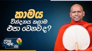 52) කාමය වින්දනය කලාම එපා වෙනවද? | උපාය කුසල | Ven. Welimada Saddaseela Thero