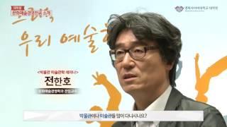 [경희사이버대학교] 문화예술경영학과(전공) 대학원 소개 영상