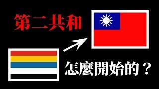 民國第二共和是怎麼開始的？