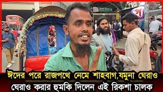 ঈদের পরে রাজপথে নেমে শাহবাগ,যমুনা ঘেরাও করার হু'ম'কি দিলেন এই রিক্সা চালক | gono songbad |