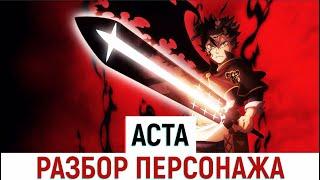 Аста - Разбор Персонажа 1ч. | Весь потенциал Асты | Анти-Демон Асты | Все Мечи Асты | Чёрный Клевер