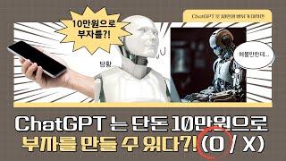 10만원만 있으면 ChatGPT로 부자 되는 방법