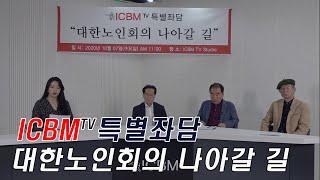 [ICBM TV 특별좌담] "대한노인회의 나아갈 길"