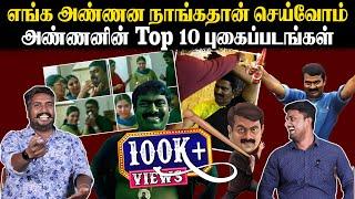 எங்க அண்ணன நாங்கதான் செய்வோம் | அண்ணனின் Top 10 புகைப்படங்கள் | Seeman | HBD Seeman | U2 Brutus