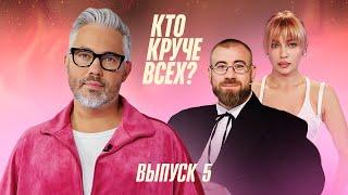 Кто круче всех? | Сезон 1 | Выпуск 5