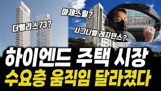 서울 고급주거 시장 분위기 이미 달라졌다