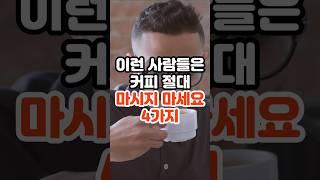 이런 사람들은 커피 마시면 병원 갑니다 #건강정보 #건강
