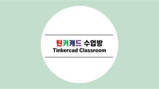 틴커캐드수업방 (Tinkercad Classroom)