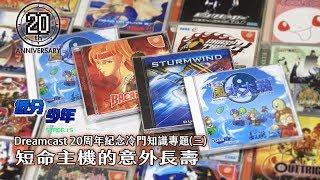 [Low Score Boy] Dreamcast, surprisingly long life of short-lived console  (English Subtitled)