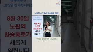 노원역 4·7호선 환승통로 드디어 개방‍️