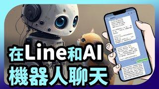 LINE加入AI聊天機器人，不用開chatGPT網頁也能和AI對話