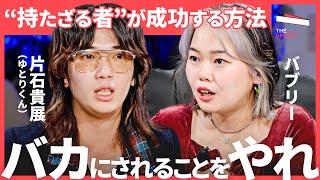 「自分は何者でもなかった」Z世代が熱狂するアパレルの生み出し方とは？大企業相手のコンサルなど、若者発ビジネスの裏側を徹底議論【岡井大輝、片石貴展（ゆとりくん）、バブリー】TheUPDATE