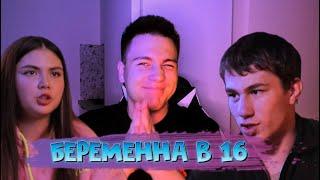 БЕРЕМЕННА В 16 новый сезон (реакция) г.Уфа